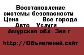 Восстановление системы безопасности › Цена ­ 7 000 - Все города Авто » Услуги   . Амурская обл.,Зея г.